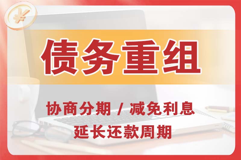 镇平债务重组