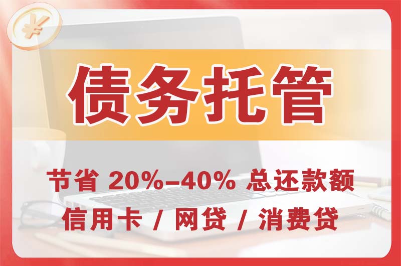 镇平债务托管